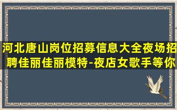 株洲夜总会招聘